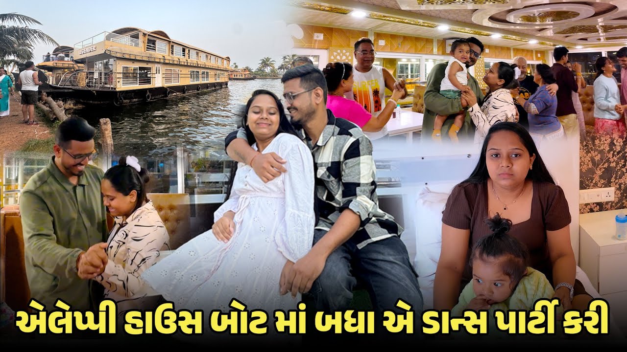 કેરલા એલેપ્પી હાઉસ બોટ માં બધા એ ડાન્સ પાર્ટી કરી 😍 | Kerla Trip Vlog #keralatrip  