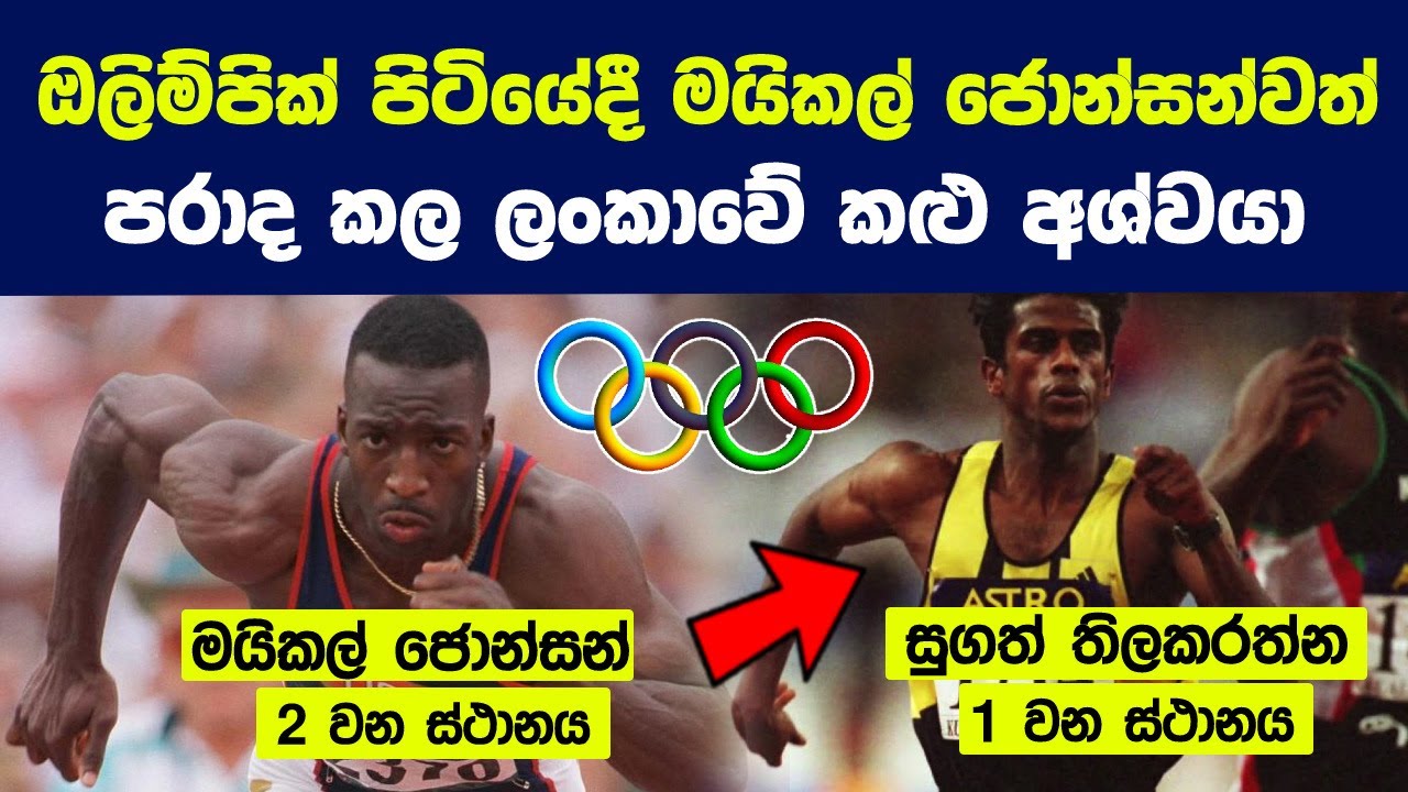 ඔලිම්පික් ඉතිහාසයේ වාර්තා වුණු අමතක නොවන සිදුවීම් 6ක් | 6 Most Memorable Moments in Olympics History