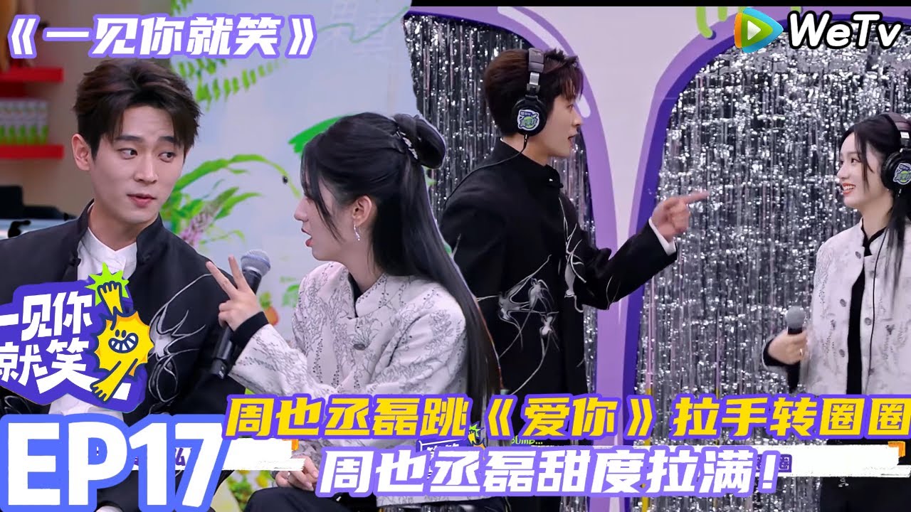 【一见你就笑】EP17-4：周也丞磊一起跳《爱你》拉手转圈圈！ #杨超越 #杨迪 #李诞 ##综艺#杨超越#周也 #丞磊