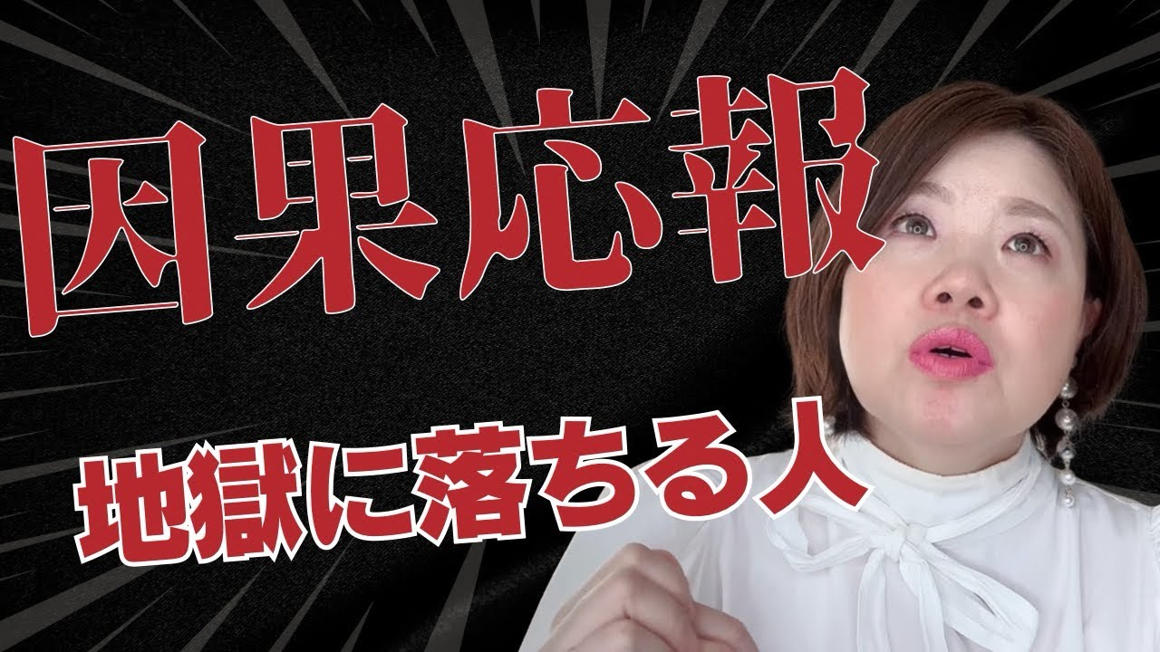 【因果応報】地獄に堕ちる人、願望実現1000倍の感謝や幸せや豊かさをつかむ方法】