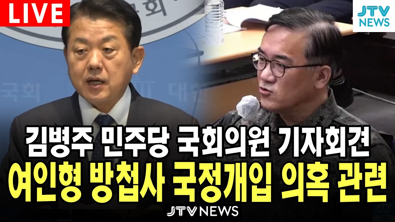 [🔴LIVE] 민주당 김병주 의원 긴급회견...여인형 방첩사 국정개입  의혹 문건 폭로