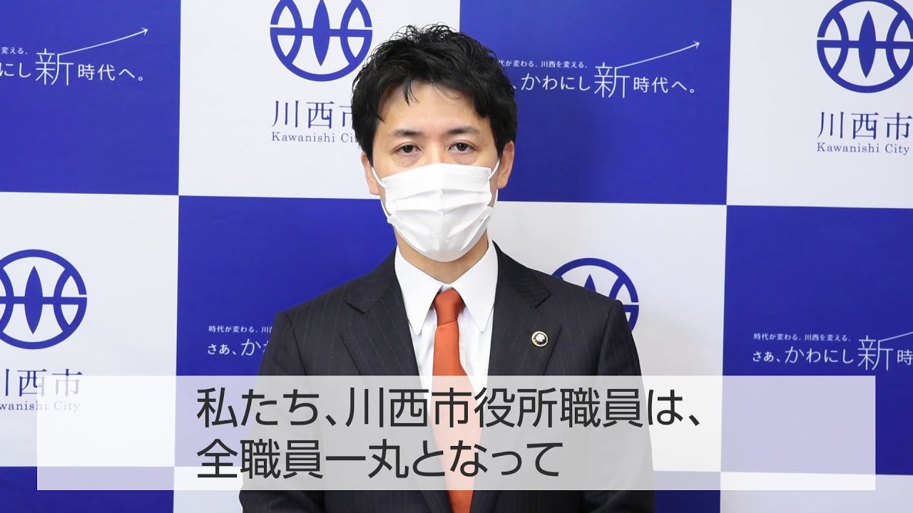 【川西市公式】市長メッセージ「緊急事態宣言を受けて」