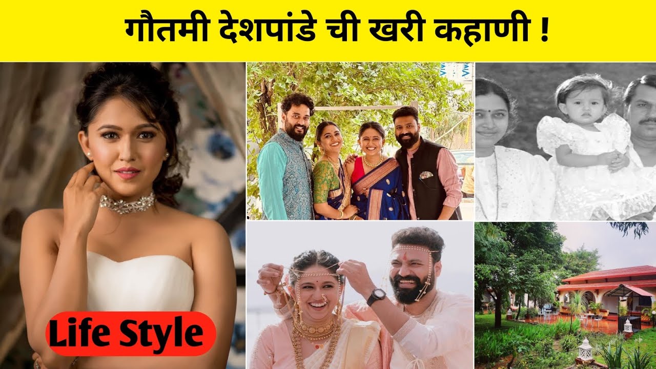 लोकप्रिय अभिनेत्री गौतमी देशपांडे ची खरी कहाणी! #biography #youtubevideo 