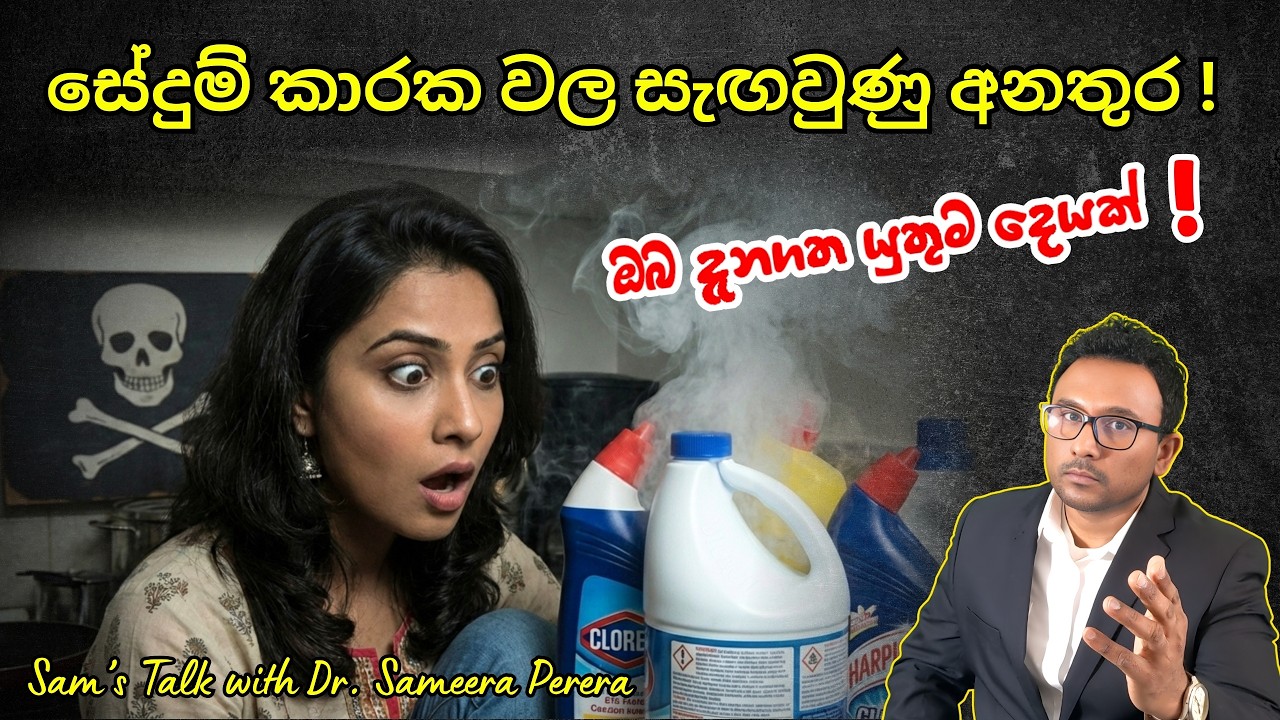 දිනකට පිළිකා රෝගීන් 100 මරණ 40 යි! ඔබ ප්‍රවේශම් ද? | Toxicity of House Cleaning Products