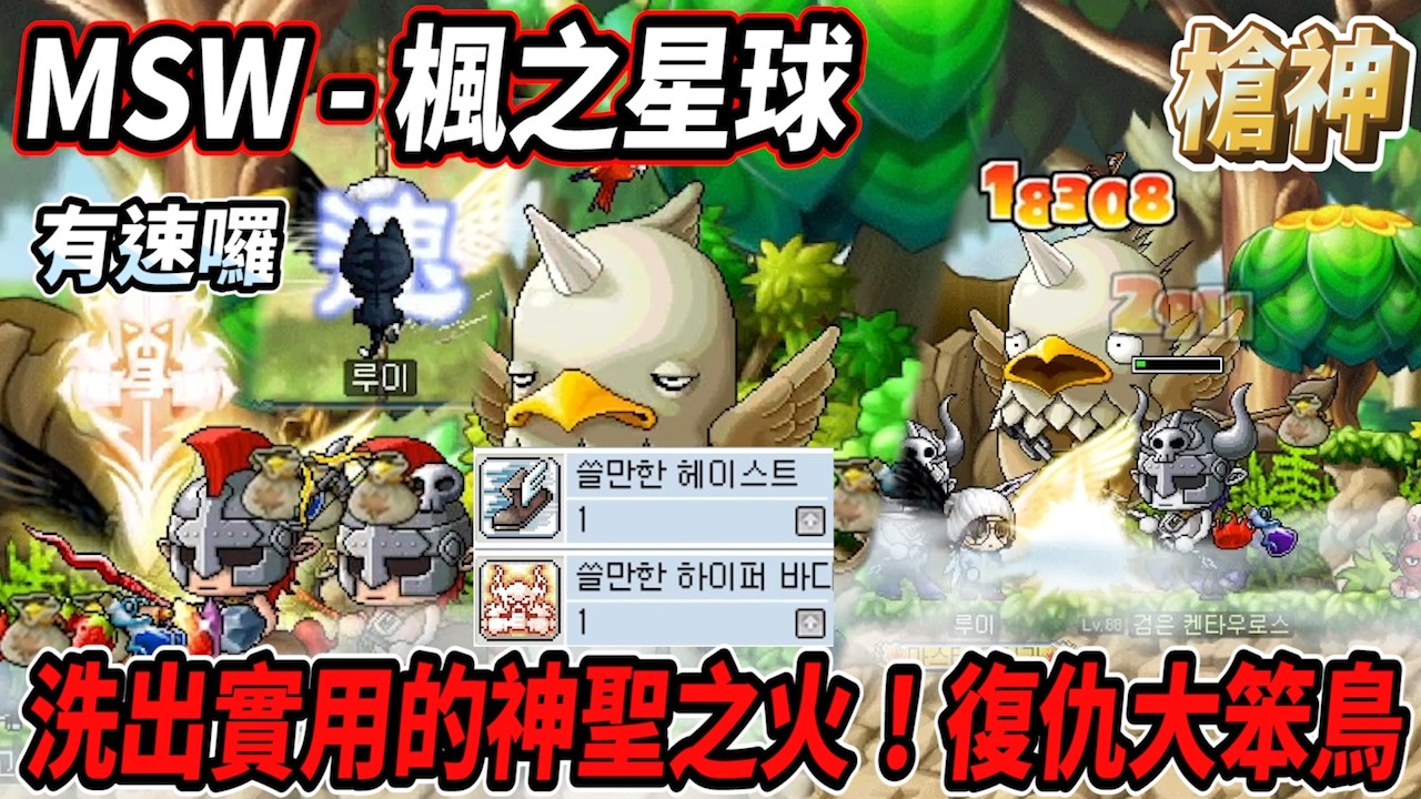 【MSW - 楓之星球】洗出實用的神聖之火！復仇大笨鳥格瑞芬多🔥再也不衝混沌卷了🫠 #世界樹計畫 【RuI】