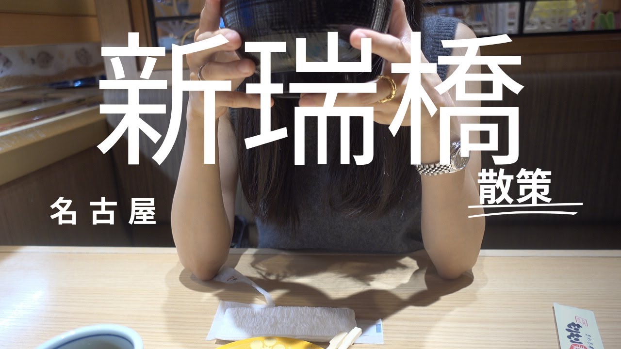 【名古屋】新瑞橋散策