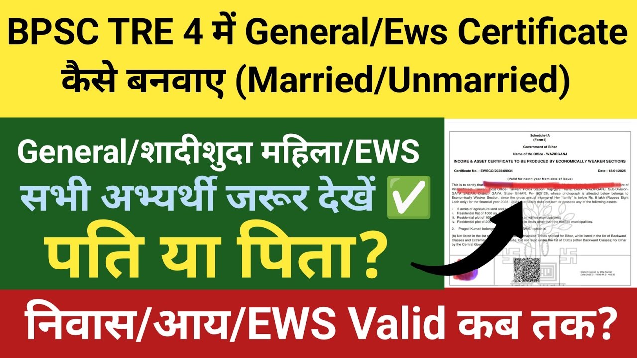 BPSC TRE 4 में EWS/General Certificate कैसे बनवाएं? (Married/Unmarried) | पिता या पति किसका?