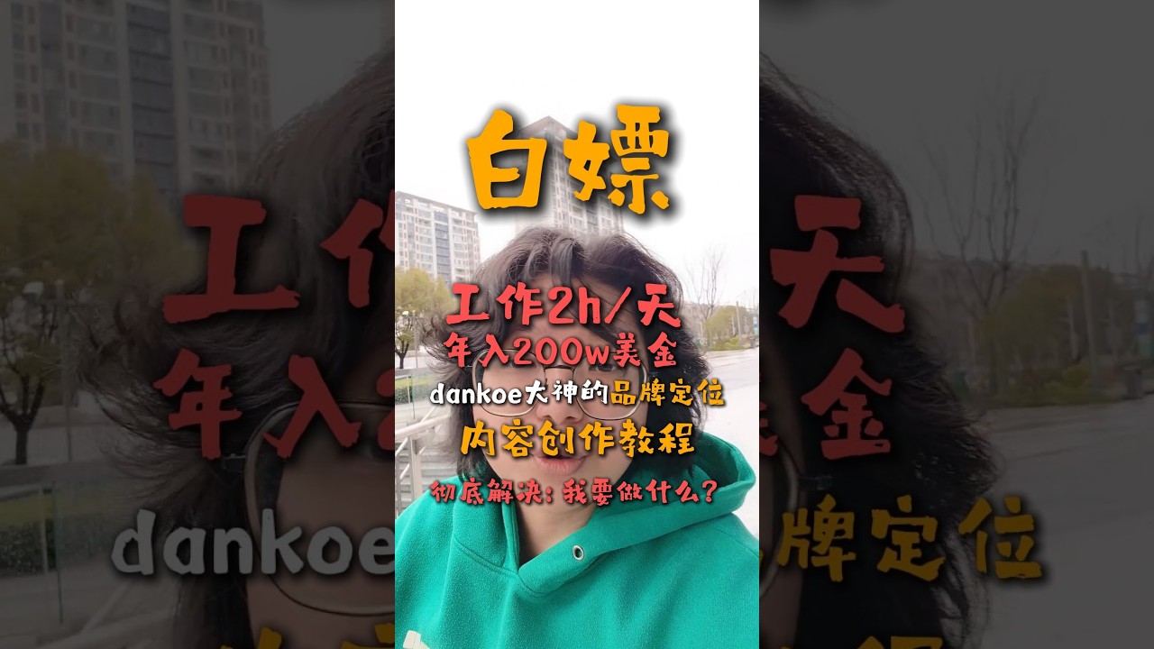 如果你经常问自己，我到底能做什么？我可以做什么，这一条视频可能可以帮助你