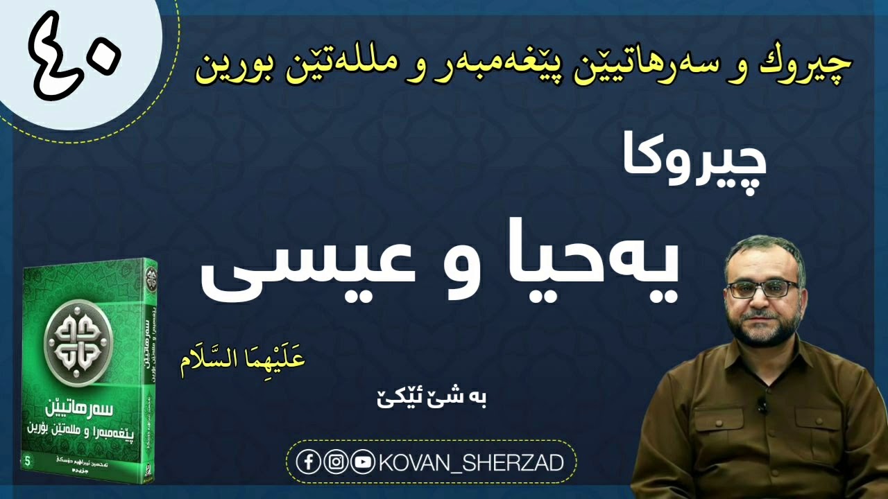 (٤٠) چيروكا د ناڤبەرا يەحياى و عيساى دا عليهما السلام ،بەشێ ئێكێ : ماموستا تحسين إبراهيم دوسكى