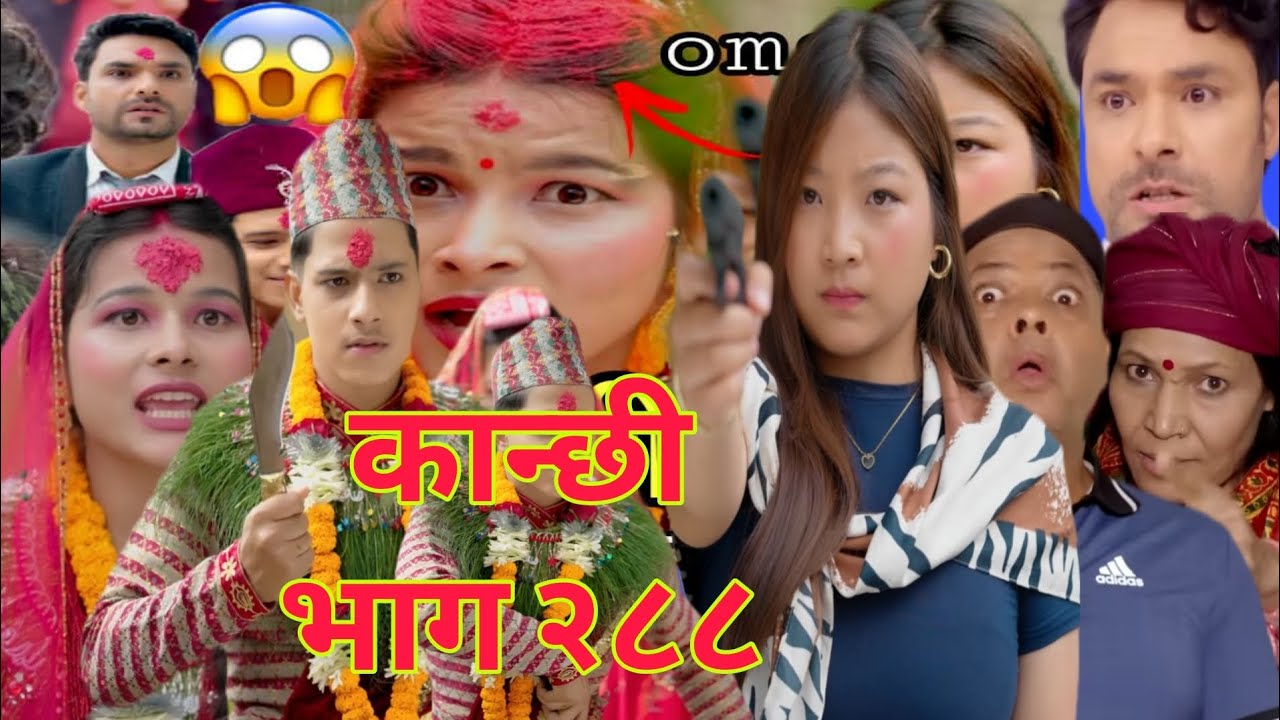  कान्छी भाग 288 | कान्छीको हुने वाली बुहारी लाई अर्कै केटाले हाल्यो सिन्दुर अब के होला त | Kanchhi