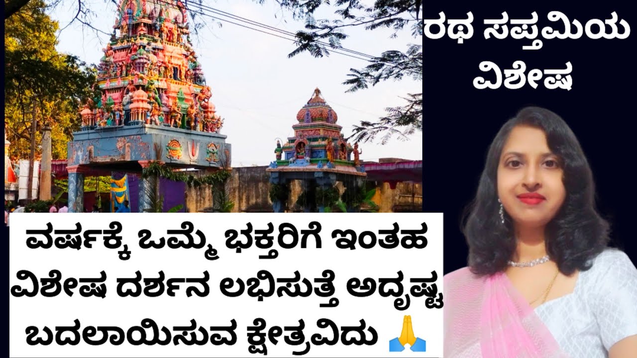 ಗೊರೂರುನಲ್ಲಿ ರಥ ಸಪ್ತಮಿಯ ವಿಶೇಷ 🙏ಭಕ್ತರಿಗೆ ವರ್ಷಕ್ಕೆ ಒಮ್ಮೆ ಮಾತ್ರ ಇಂತಹ ದರ್ಶನ ಲಭಿಸಿ ಅದೃಷ್ಟ ಒಲಿಯುವುದು ಖಚಿತ 