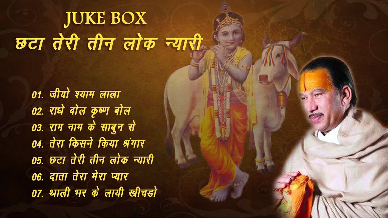 Chata Teri तीन लोक न्यारी | Shri Krishna Chandra Shastri (Thakur Ji) || Full Songs