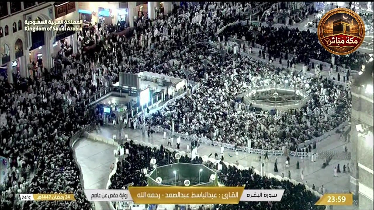 🕋 Makkah Live | مكة مباشر | الحرم المكي مباشر | قناة القران الكريم السعودية مباشر | مكه المكرمه مبا