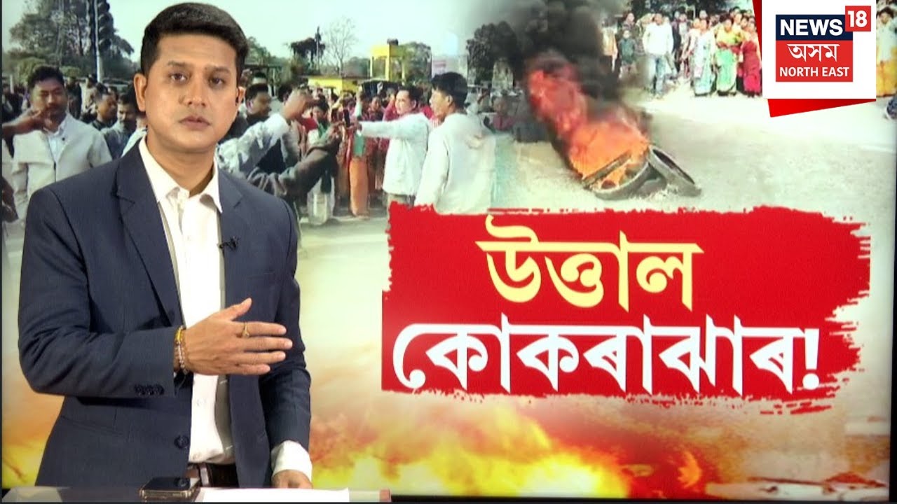 Kokrajhar News | যুৱকৰ হ ত্যাক লৈ উত্তাল কোকৰাঝাৰ | ৰাইজ ওলাই আহিল | N18V