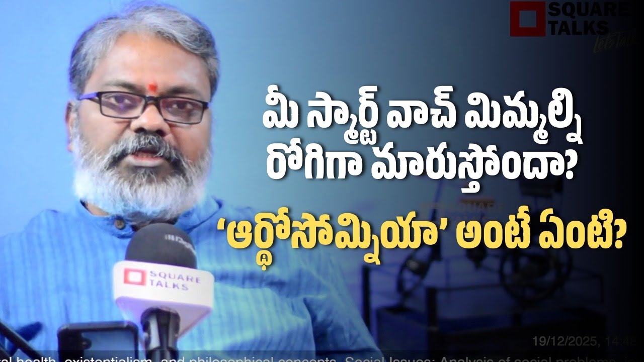 మీ స్మార్ట్ వాచ్ మిమ్మల్ని రోగిగా మారుస్తోందా ‘ఆర్థోసోమ్నియా’ అంటే ఏంటి  Jaisimha