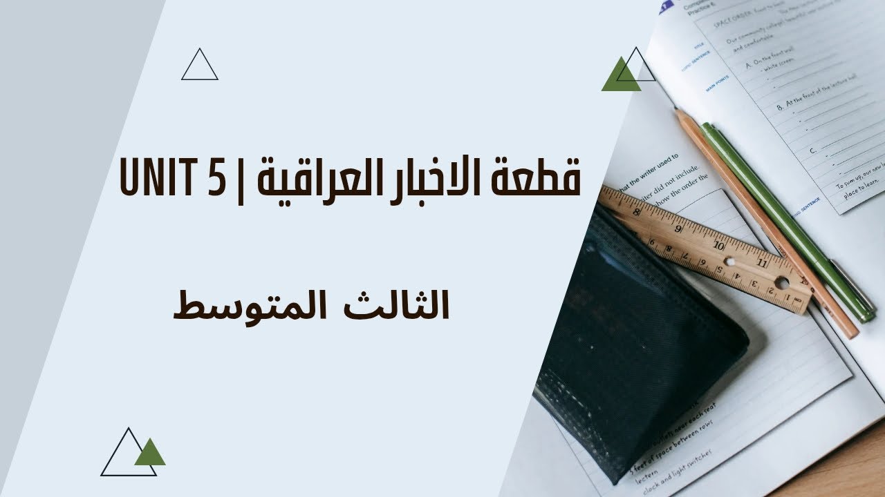 الثالث المتوسط 📙3️⃣ | اليونت الخامس | قطعة الاخبار العراقية ✍️