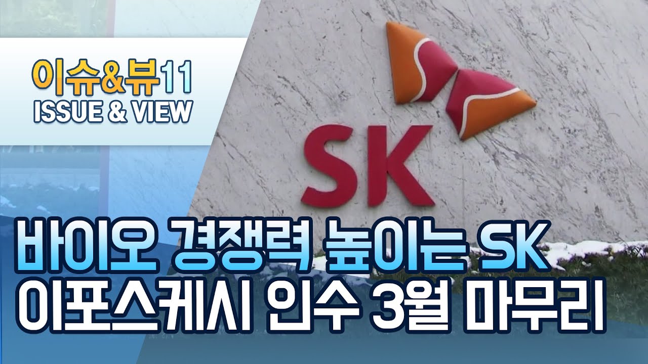 SK, 佛 '이포스케시' 인수 3월 마무리.."CMO 외연 확장" / 머니투데이방송 (뉴스)