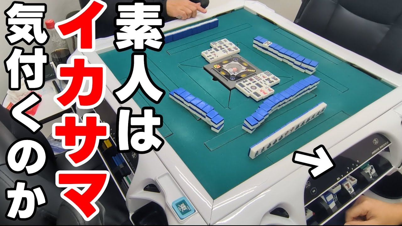 麻雀素人相手にイカサマをやり続けたら何局でバレるのか？