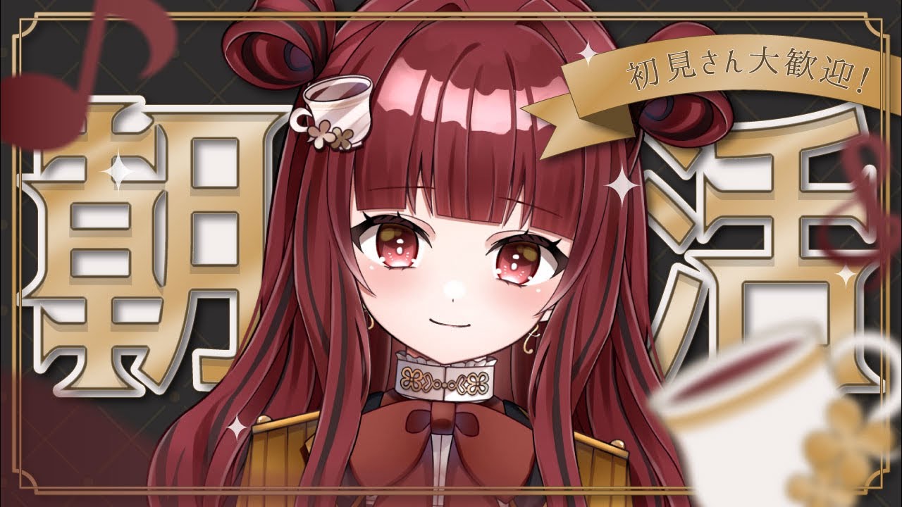 【#朝活/ #初見さん大歓迎 】みんなの仕事始めを応援する出遅れ社会人見習いVTuber 【#紅茶むに / #新人vtuber 】 #shorts