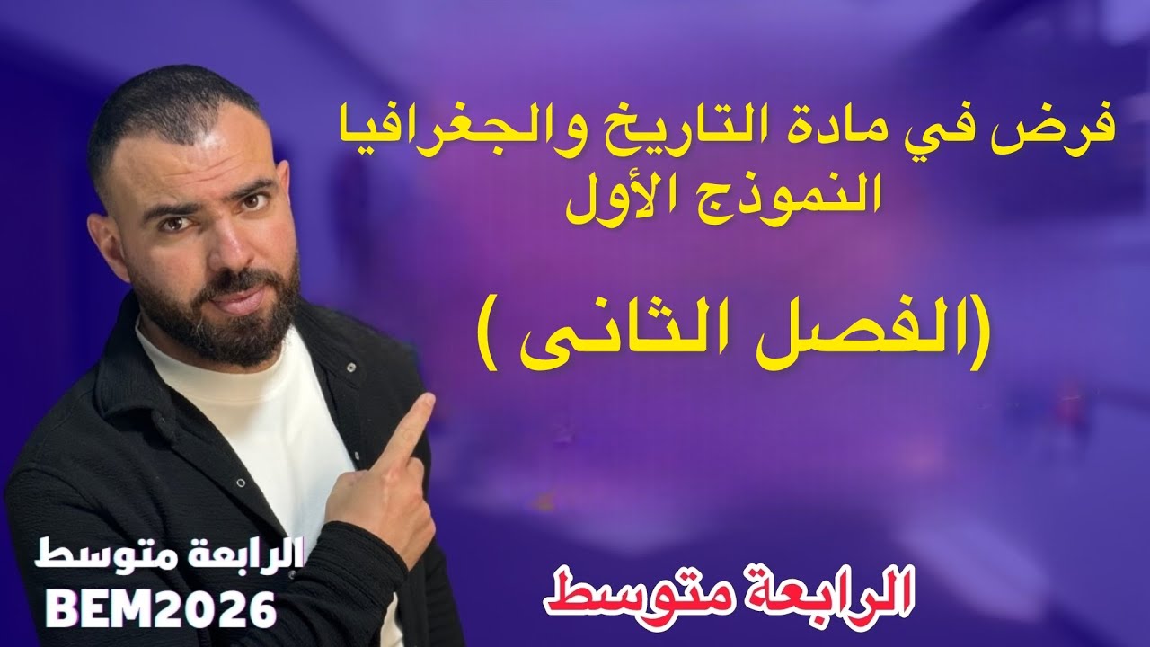 فرض في مادة التاريخ والجغرافيا 🔥النموذج الاول لتلاميذ#الرابعة_متوسط 