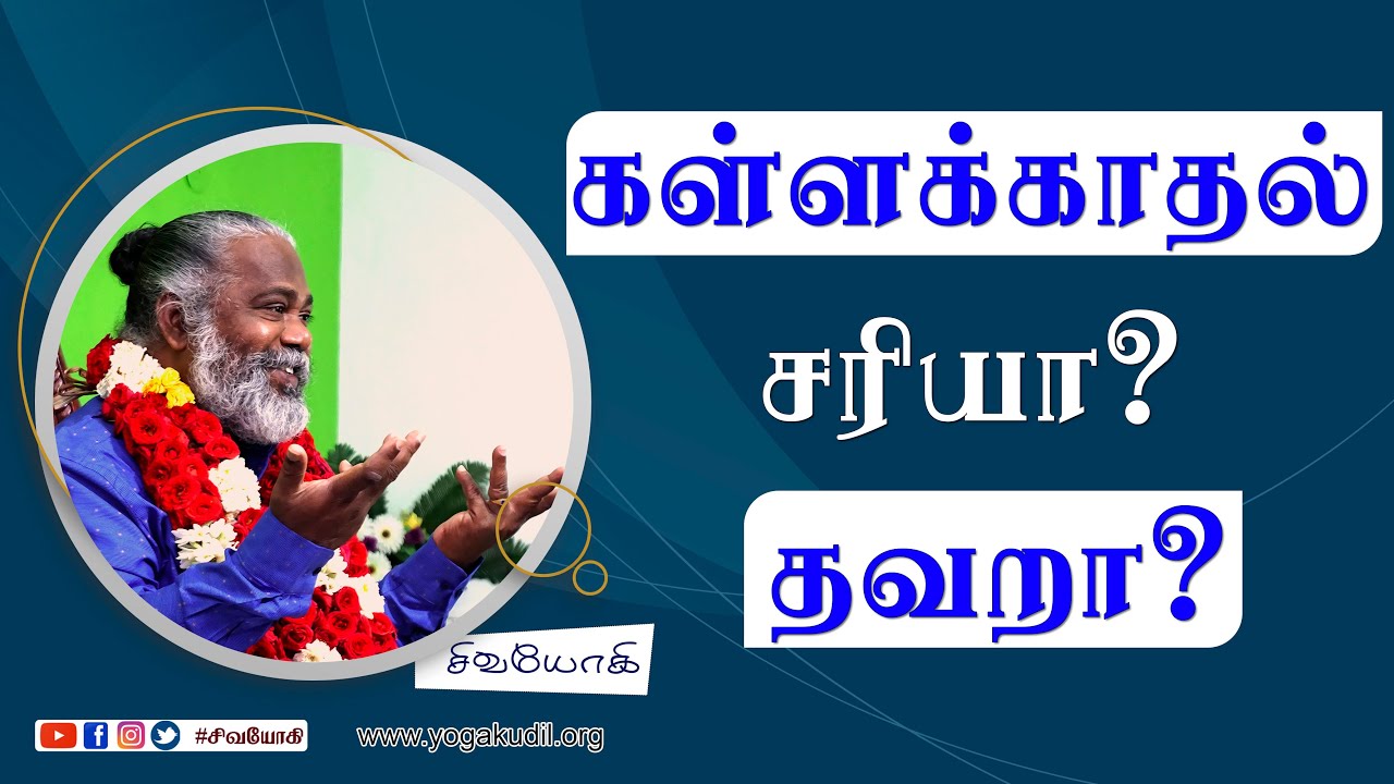 கள்ளக்காதல் சரியா? தவறா?