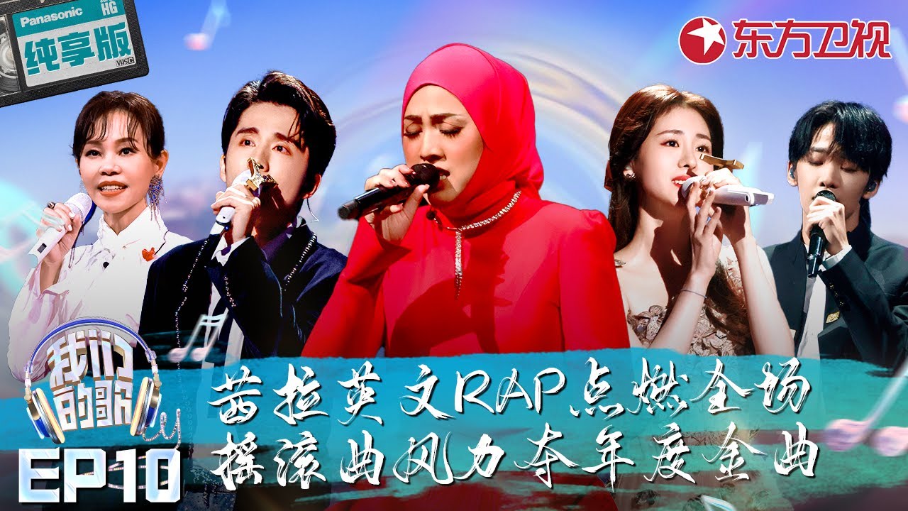 神仙打架封神合唱纯享！茜拉张碧晨不愧是实力唱将,开嗓就是百万级爆红单曲！ #我们的歌第六季 Singing With Legends S6EP10 纯享版 FULL