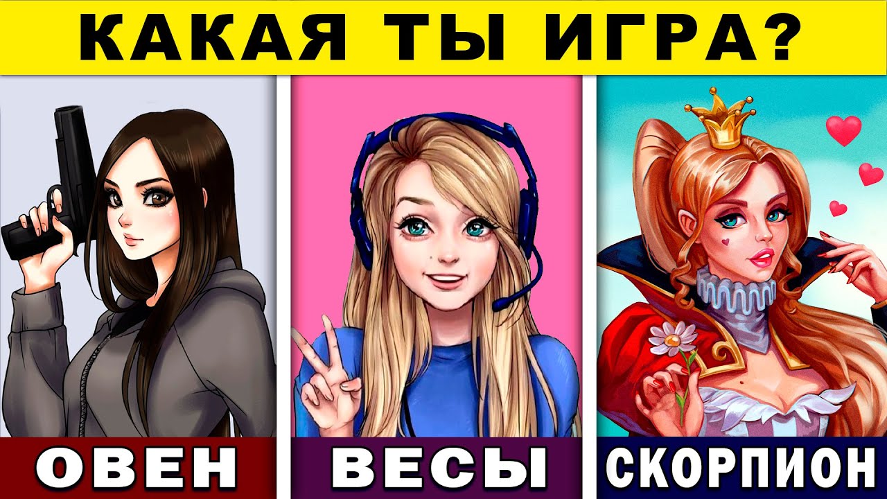 КАКАЯ ТЫ ИГРА ПО ЗНАКУ ЗОДИАКА