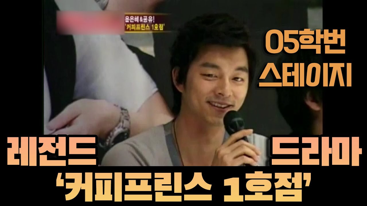 드라마 '커피프린스 1호점' 제작발표회 현장 / 공유 윤은혜 이선균 / 05학번 스테이지 / 이티엔 자율주행 / 강제소환