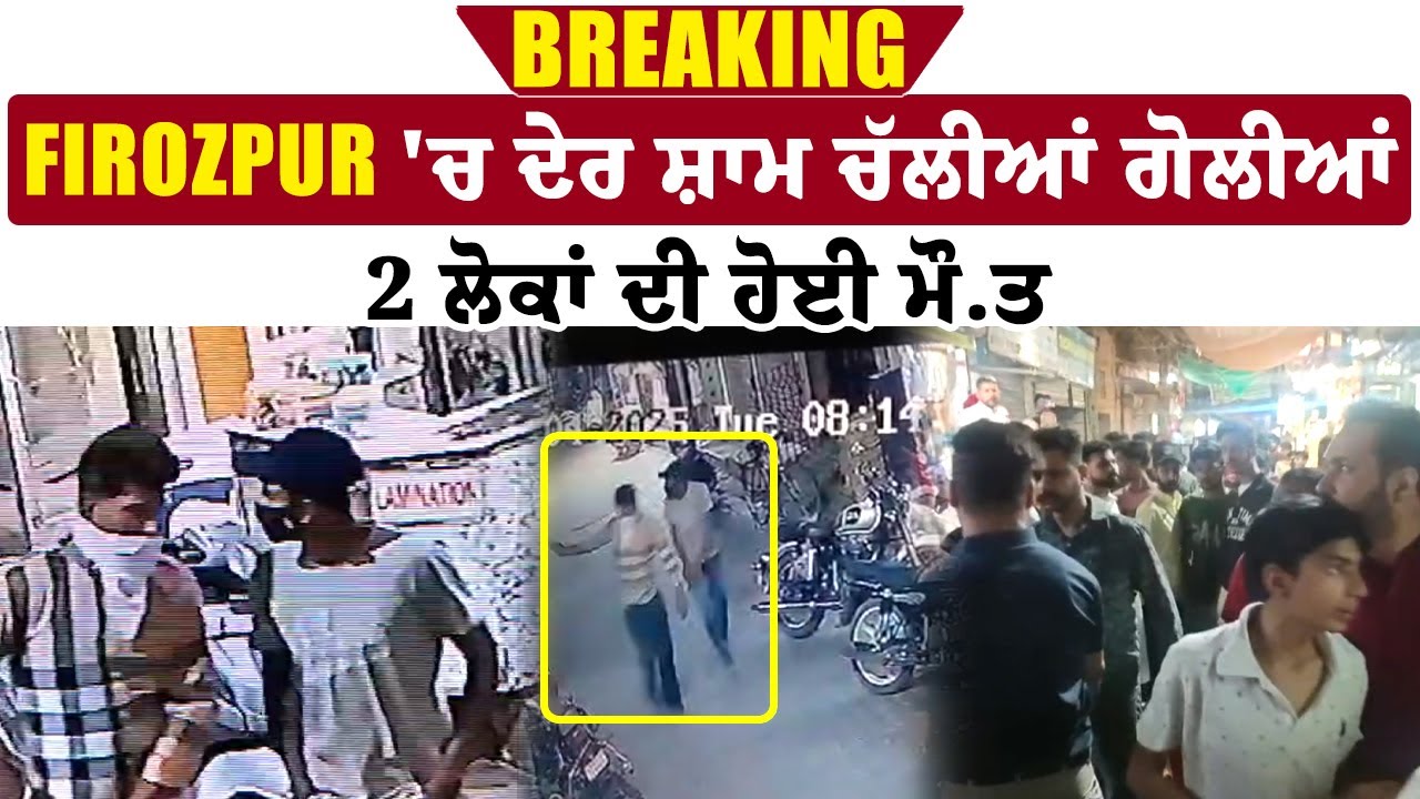 Breaking: Firozpur 'ਚ ਦੇਰ ਸ਼ਾਮ ਚੱਲੀਆਂ ਗੋ*ਲੀਆਂ, 2 ਲੋਕਾਂ ਦੀ ਹੋਈ ਮੌ.ਤ