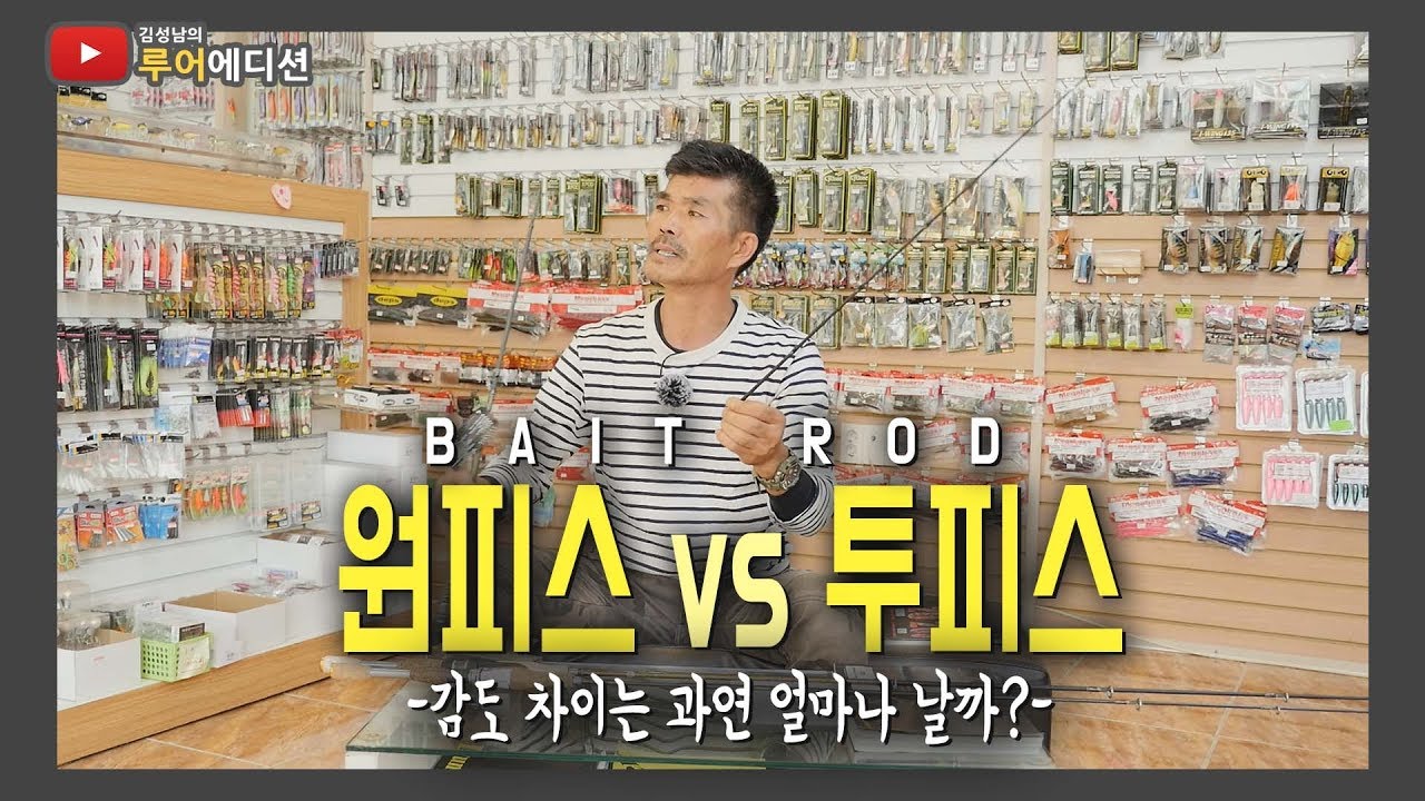 [Bass Fishing 루어에디션#71] 원피스vs투피스 배스 루어 