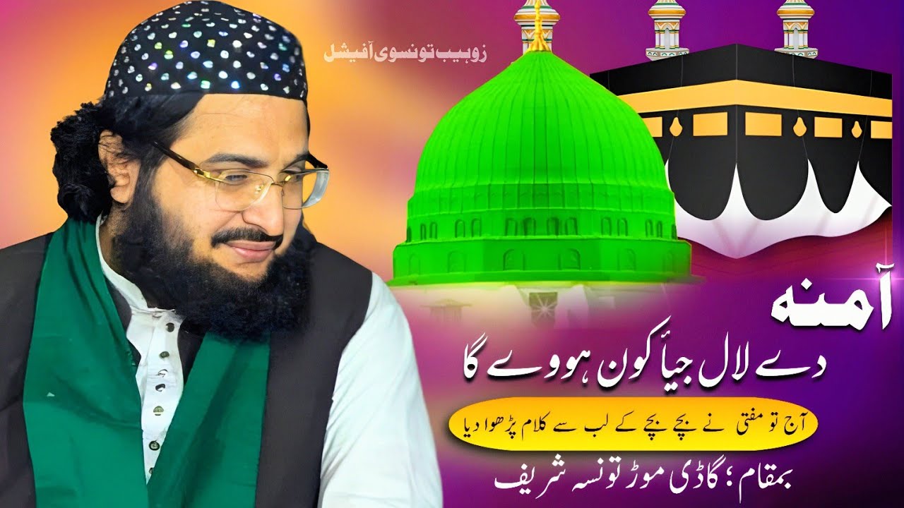 Amna Day Lal Jeya Kon Hovy Gaa || آمنہ دے لال جیا || Mufti Saeed Rashad Alhussaini || 2025 Kalam