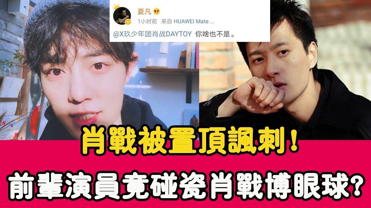 肖戰被置頂諷刺！前輩演員竟碰瓷肖戰博眼球？粉絲舉動證明一切！ |貴圈四姨太|
