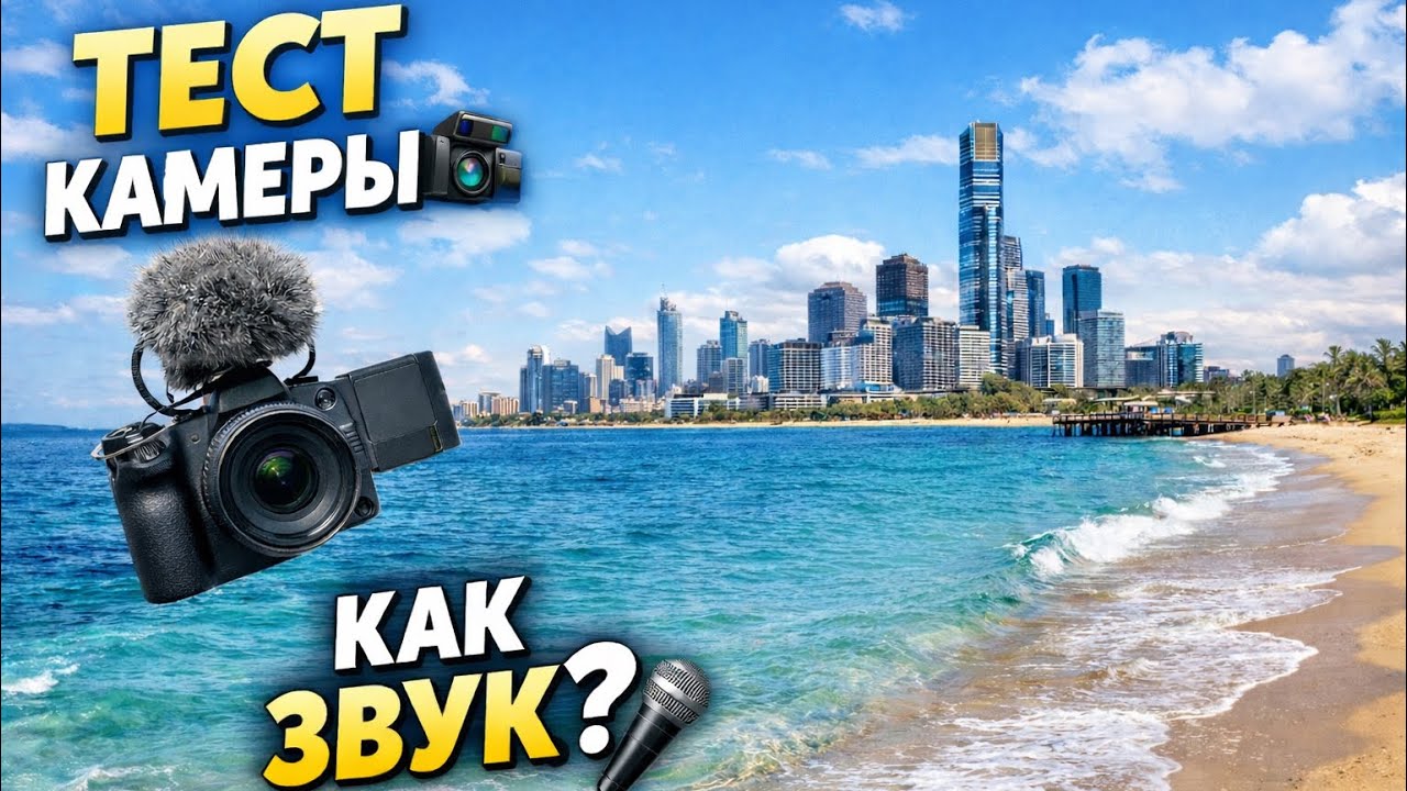 Город, шум и ветер — тест новой камеры и микрофона