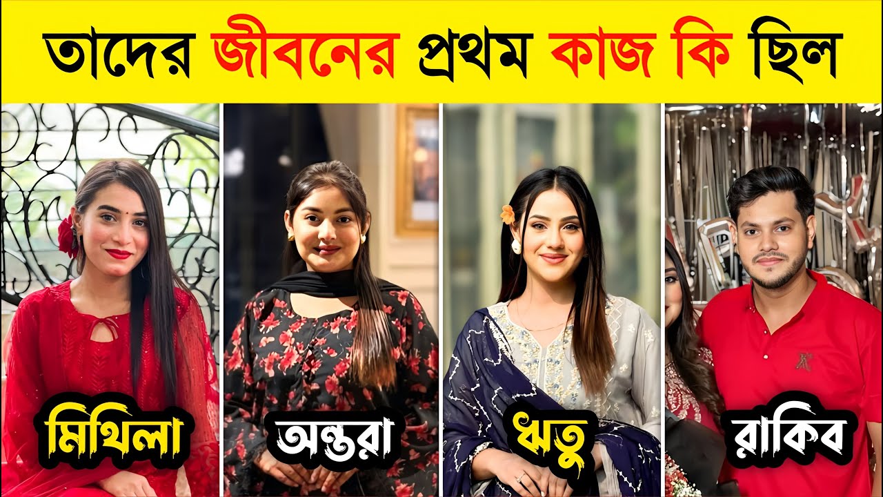 জনপ্রিয় হওয়ার আগে তারা কী কাজ করতেন ?🤔| Ritu Hossain | Rakib Hossain | Nusrat Jahan | Pk Celebrity