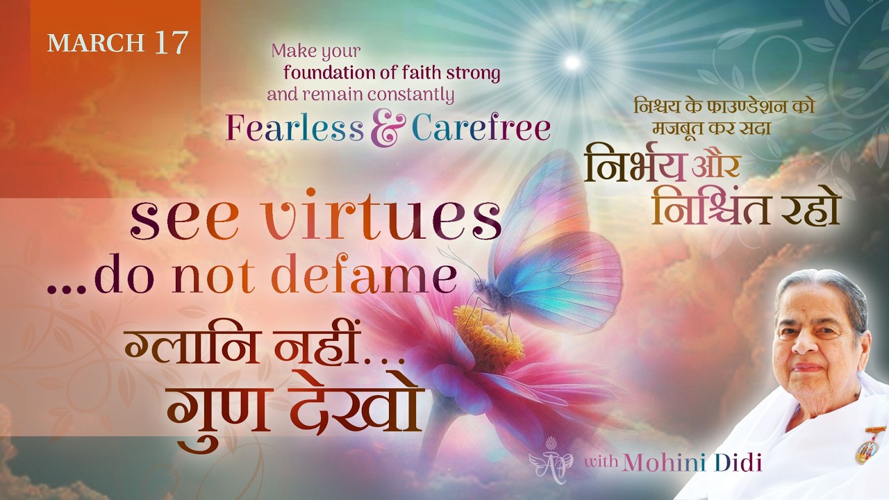 March 17, 2026 - Mohini Didi -  ग्लानि नहीं, गुण देखो | See Virtues, do not defame