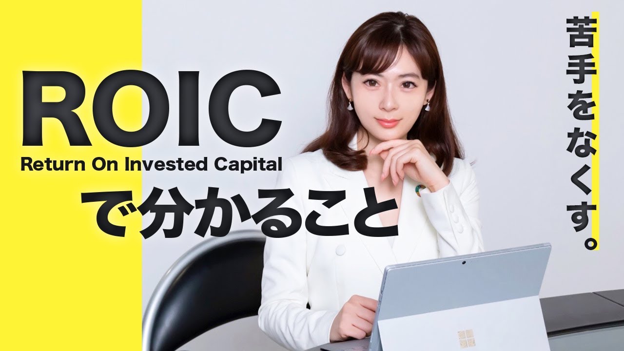 【決算書の読み方】ROICが分かればワンランク上の投資ができる！