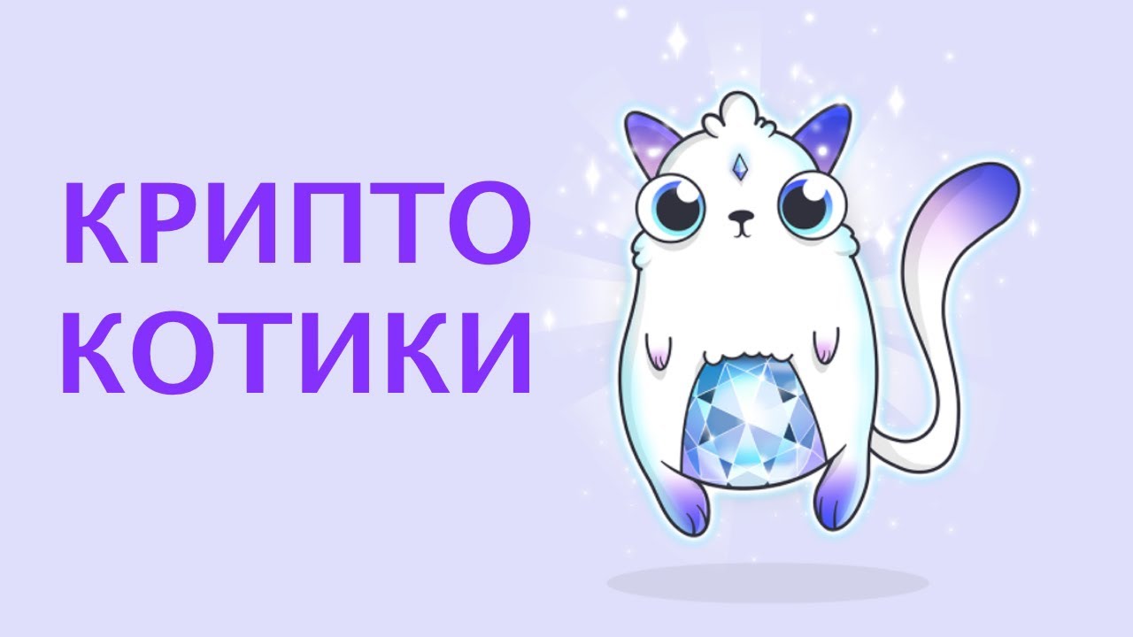 КРИПТОКОТИКИ / КАК ИГРАТЬ В CRYPTOKITTIES