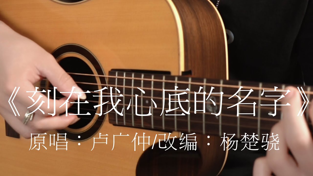 【指弹】一把吉他绝美演奏《刻在我心底的名字》