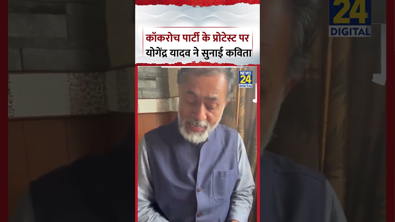 Cockroach Janta Party के प्रोटेस्ट पर Yogendra Yadav ने सुनाई कविता