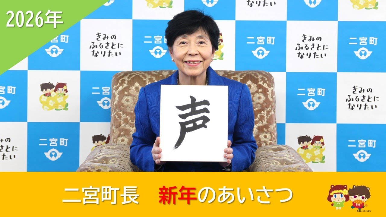 令和８年　二宮町長新年あいさつ
