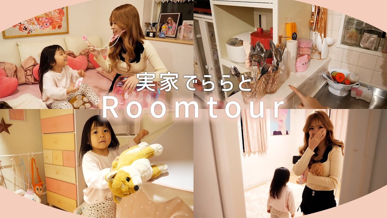 【帰省VLOG】ララと実家のルームツアーしてみたよ🤍🏠