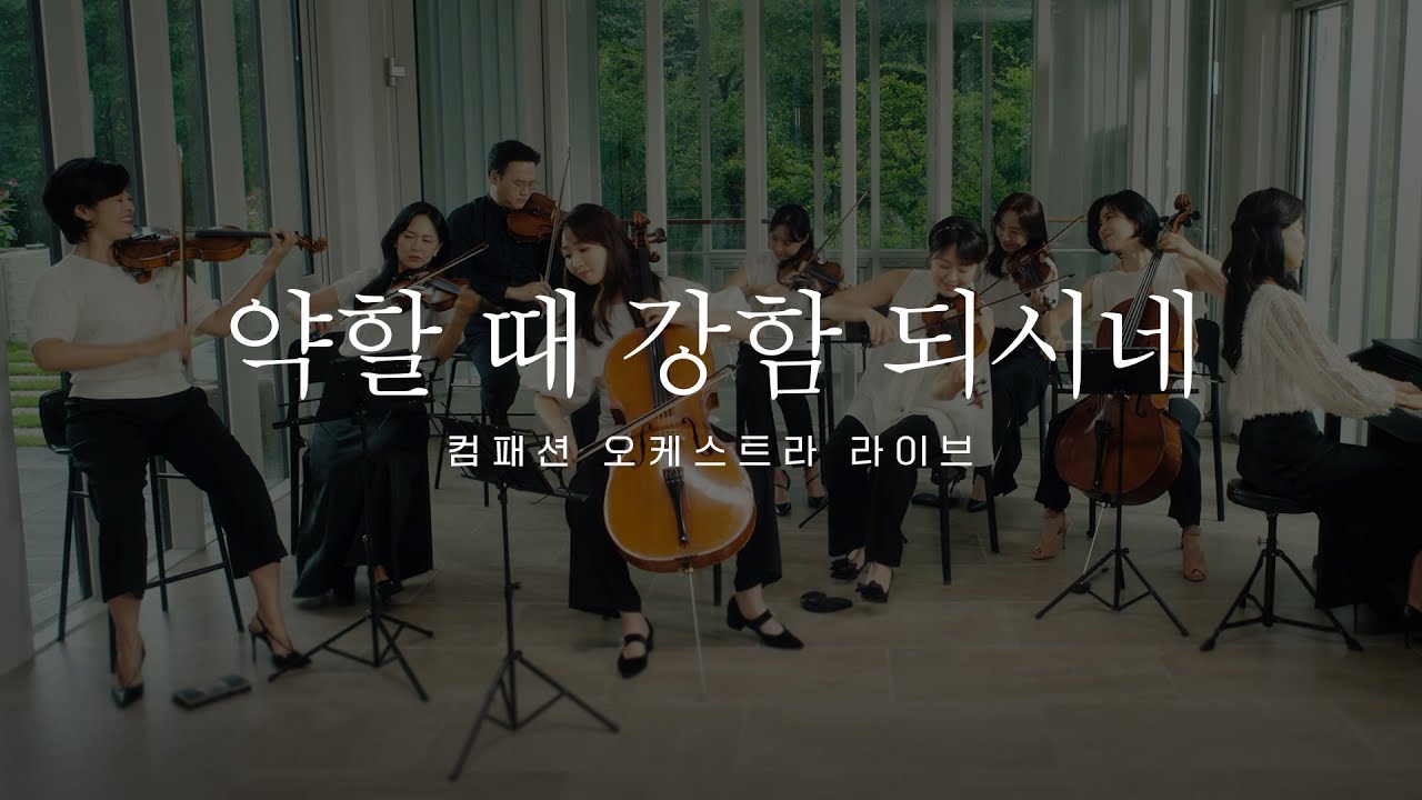 [찬양듣기] 약할 때 강함 되시네 - 컴패션 오케스트라 라이브 I 나의 모든 것 되신 주님께