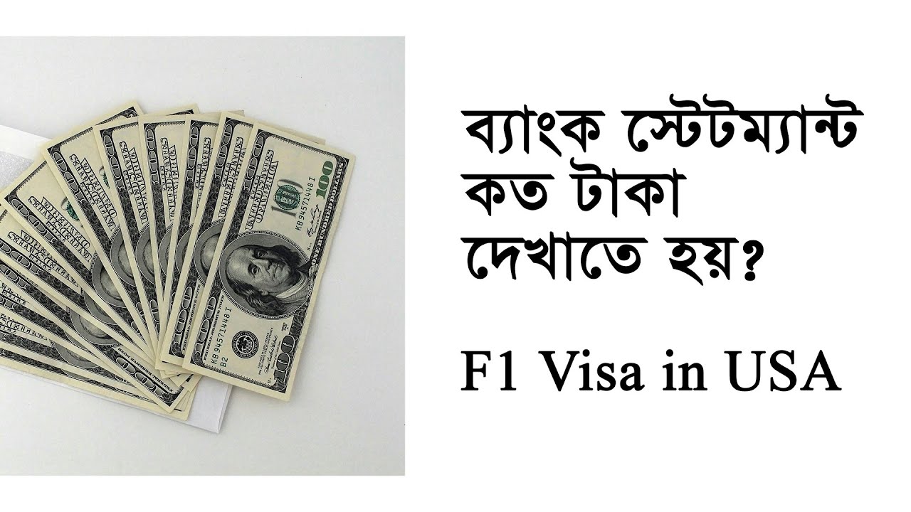Sponsor এর Bank Statement এ কত টাকা দেখাতে হবে || USA F1 Visa