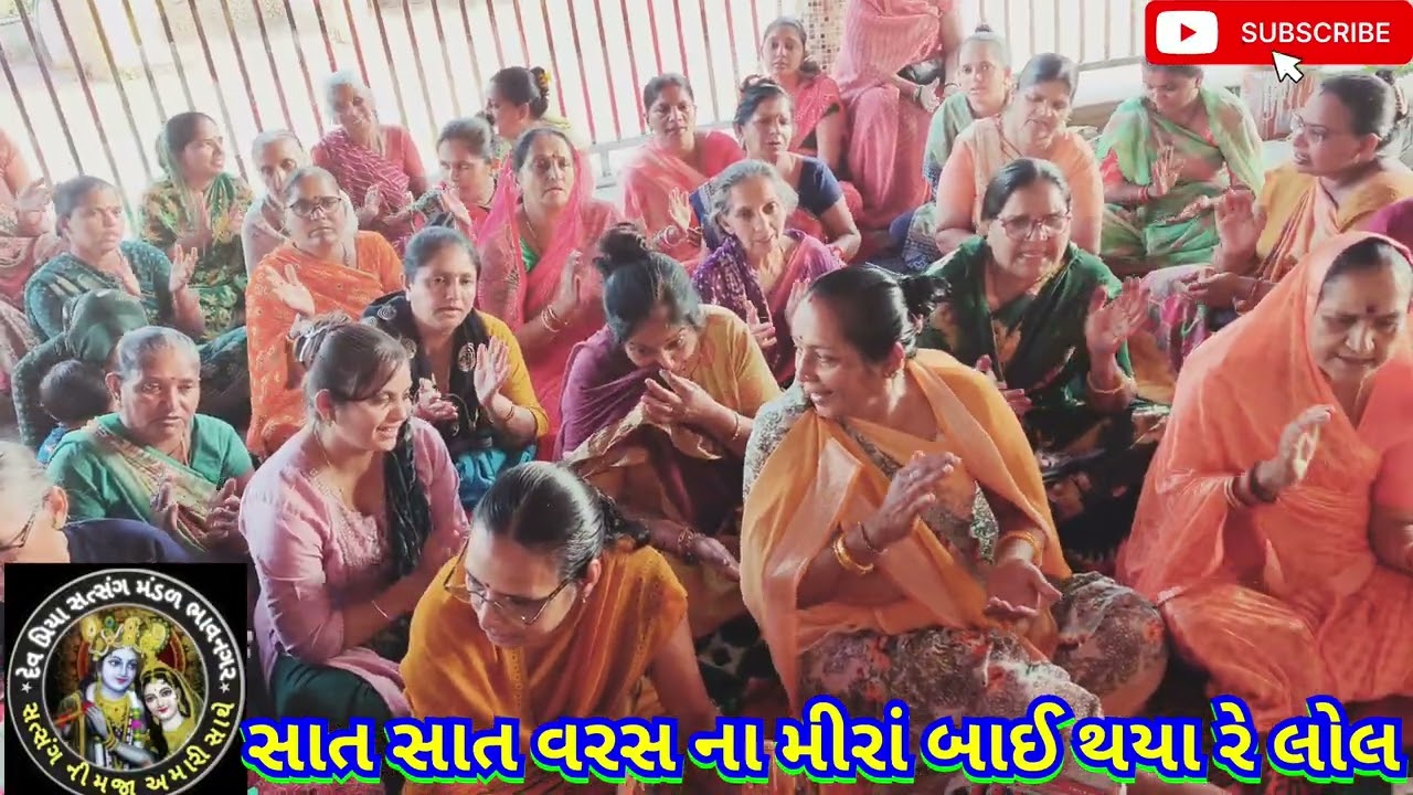 સાત સાત વરસ ના મીરાં બાઈ થયા રે લોલ દેવ પ્રિયા સત્સંગ મંડળ ભાવનગર 🌹માં🌹