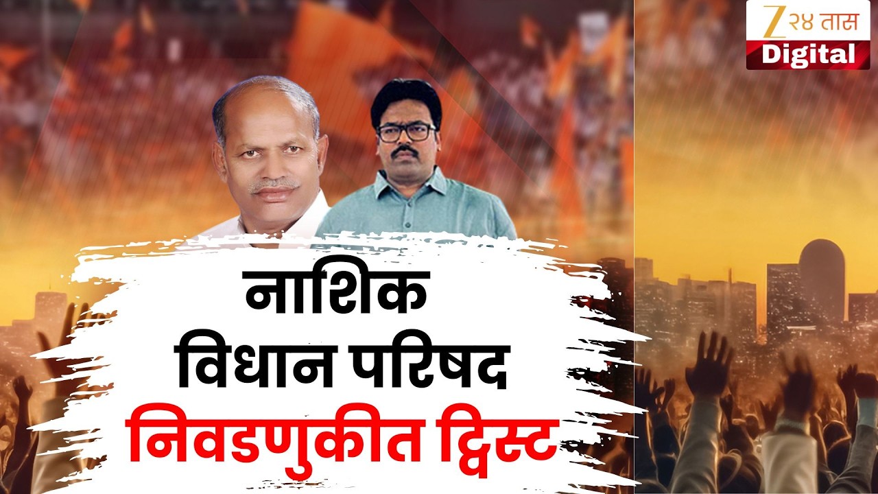 Nashik Vidhan Parishad Election LIVE | नाशिक विधान परिषद निवडणुकीत ट्विस्ट LIVE | Zee24Taas
