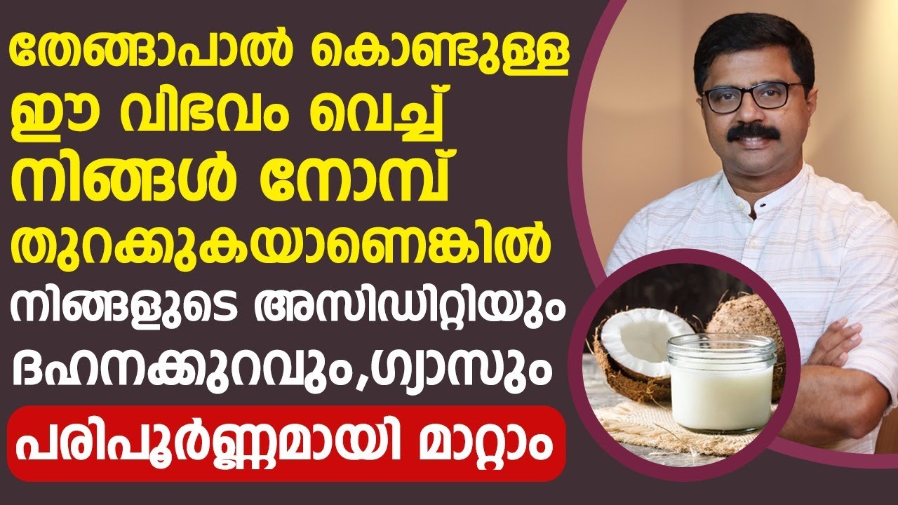 തേങ്ങാപാൽ കൊണ്ടുള്ള ഈ വിഭവം വെച്ച്  നോമ്പ് തുറക്കുകയാണെങ്കിൽ അസിഡിറ്റിയും ഗ്യാസും പൂർണ്ണമായി മാറ്റാം