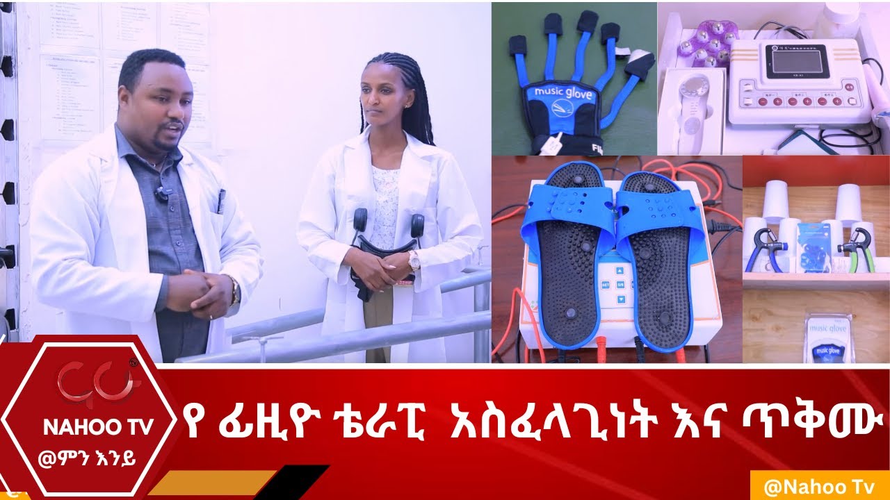 የ ፊዚዮ ቴራፒ  አስፈላጊነት እና ጥቅሙ @ምን እንይ@NahooTelevision