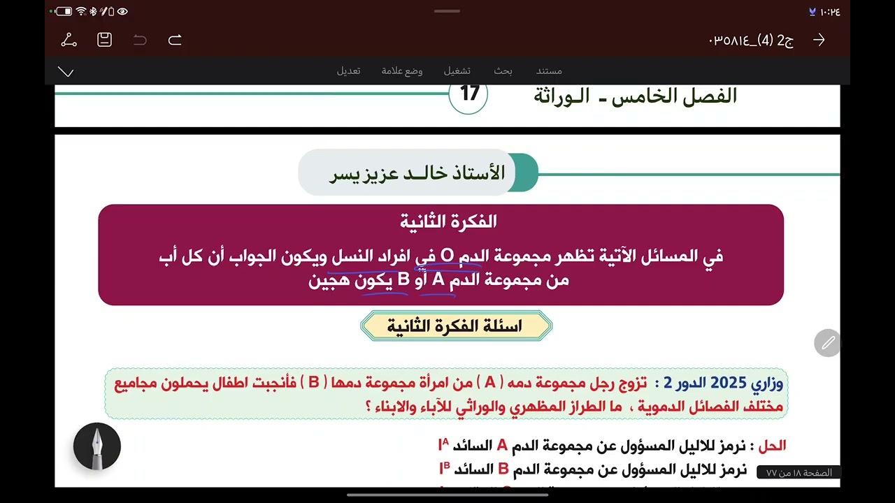 المحاضرة رقم 28  : مسائل حول مجاميع الدم في الإنسان 