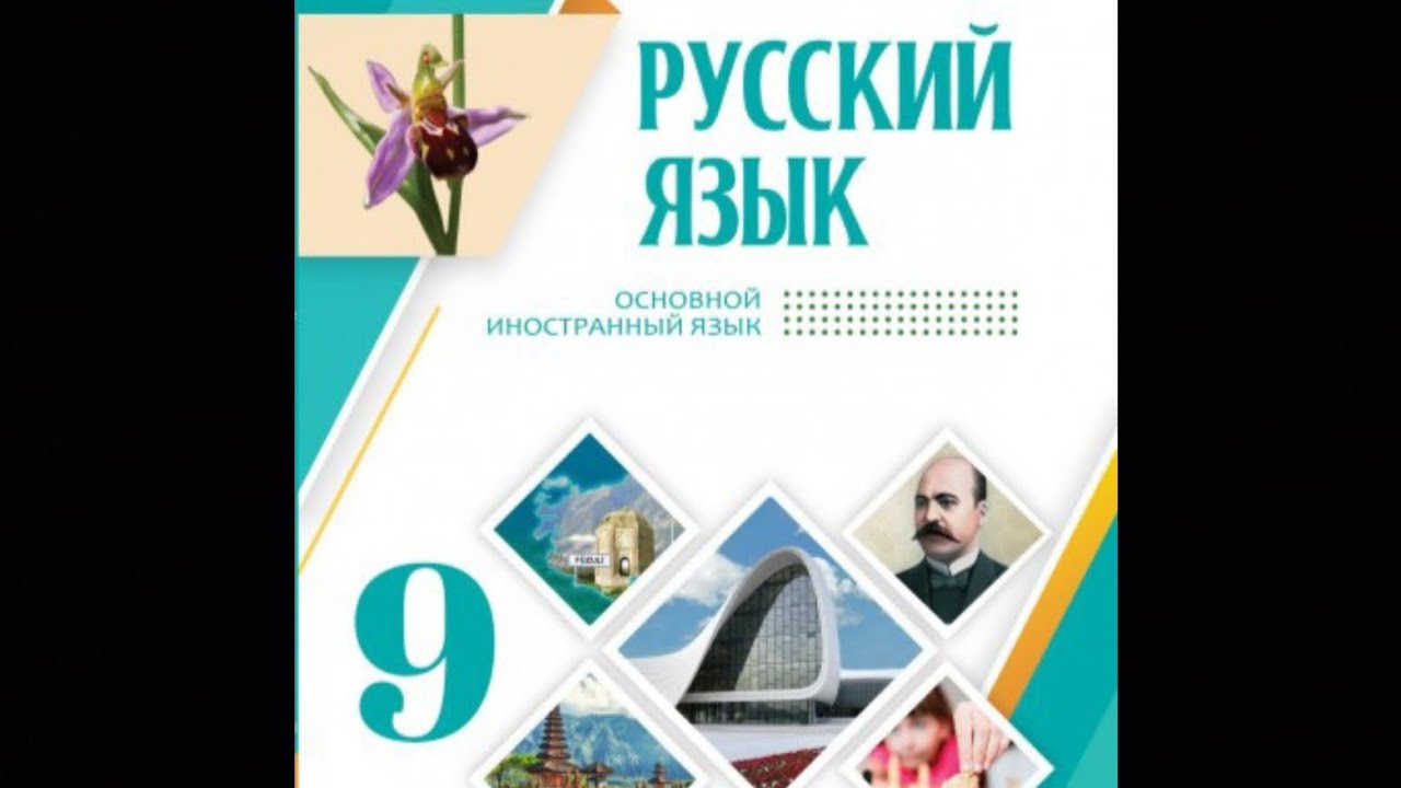 Rus dili. 9 sinif. urok 21