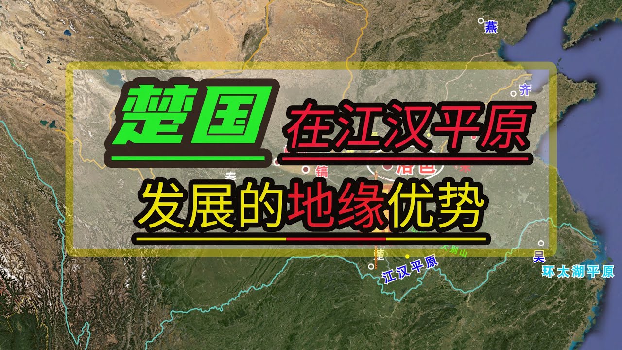 地缘看世界-中国历史系列-先秦篇010：先秦时期的诸侯国“楚国”，在江汉平原发展的地缘优势